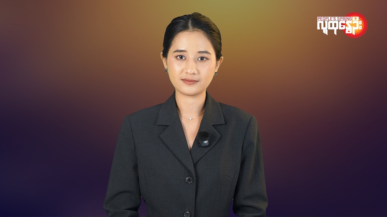ပြည်တွင်းနဲ့နိုင်ငံတကာ ထူးခြားသတင်းများ | People's Spring