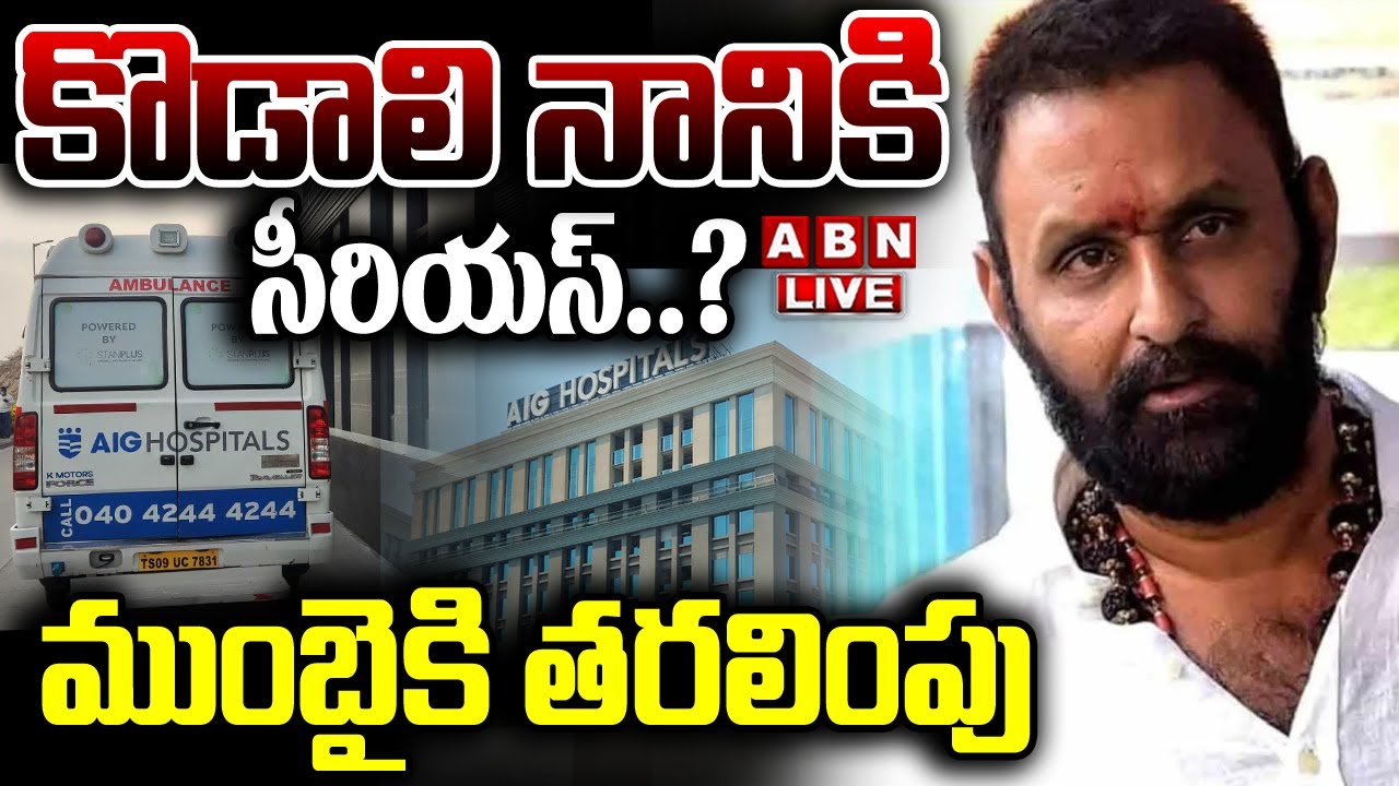 🔴LIVE :కొడాలి నానికి సీరియస్..? ముంబైకి తరలింపు | Kodali Nani Health Updates | ABN Telugu