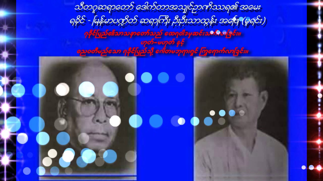 သီတဂူဆရာေတာ္ အ႐ွင္ဥာဏိႆရ ႏွင့္ ရခိုင္-ၿမန္မာပ႑ိတ္ ဆရာႀကီးဦးဦးသာထြန္းတို႔၏ အေမးအေျဖ