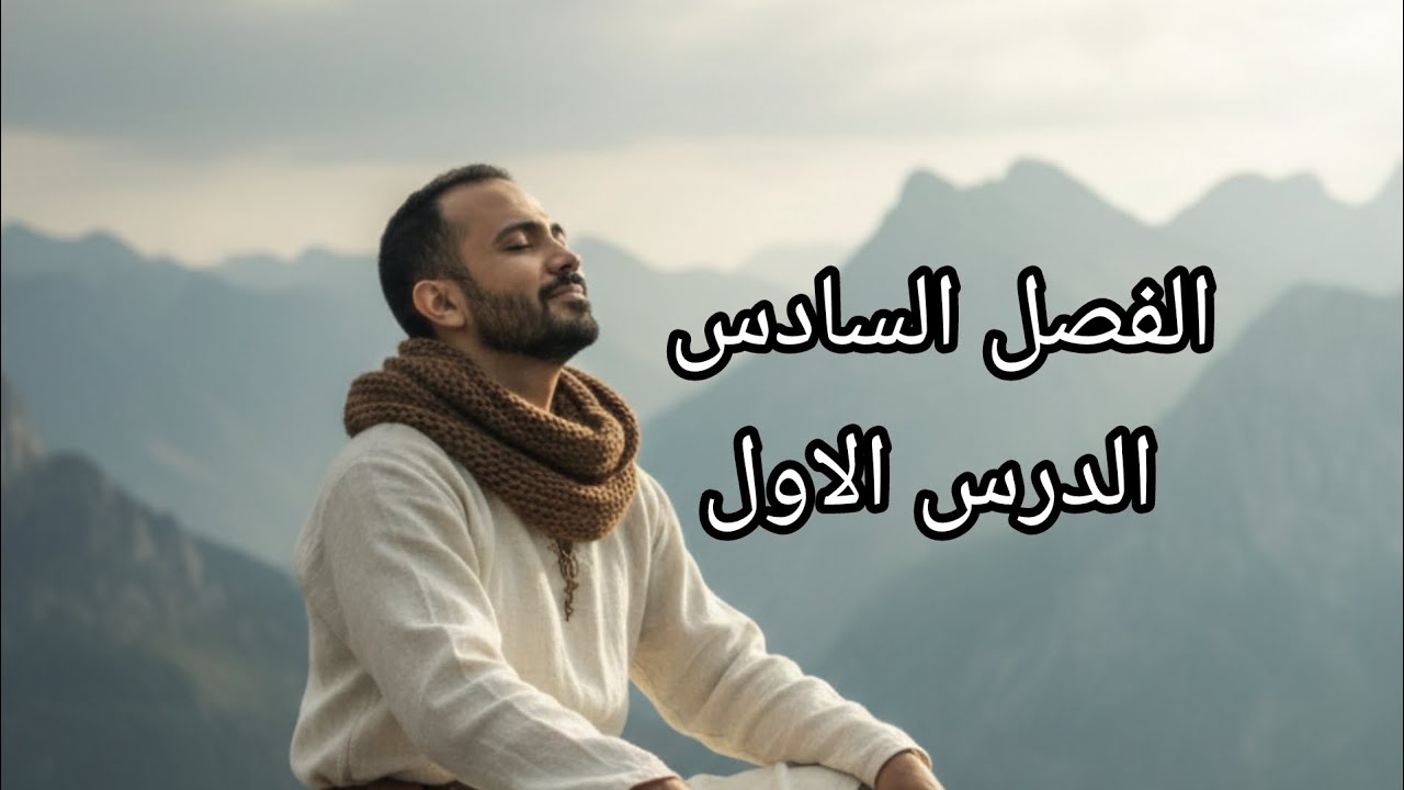 تاريخ فالسريع الفصل السادس : الدرس السادس #الصف_الثالث_الثانوي #التاريخ_ببساطة #تحضر_تفهم_تدخل_تقفل