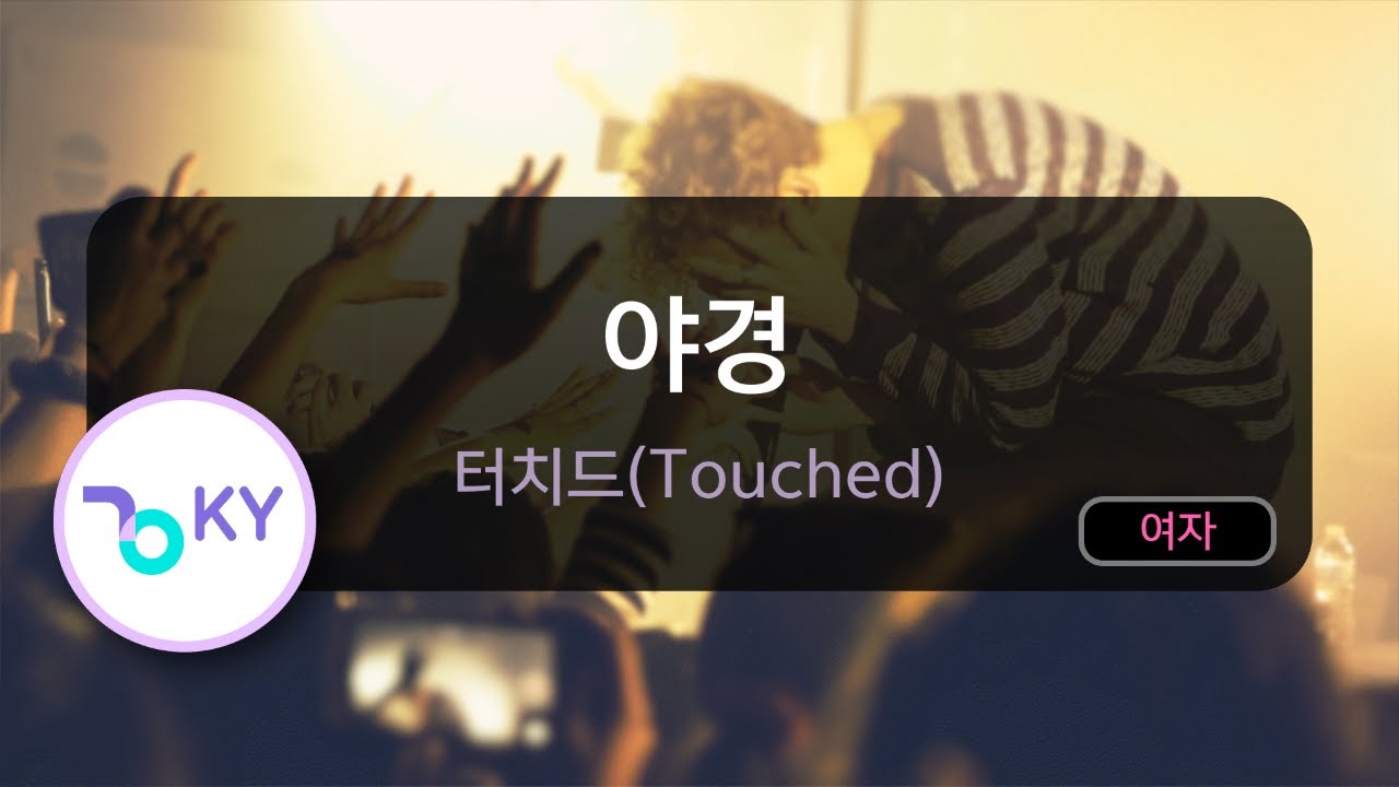[멜로디제거] 야경 - 터치드(Touched) (KY.80476) / KY KARAOKE