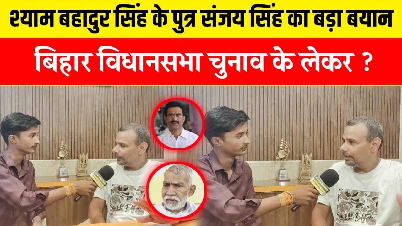 श्याम बहादुर सिंह के पुत्र संजय सिंह का बड़ा बयान ! बिहार विधानसभा चुनाव के लेकर ?#JDU #RJD #bihar