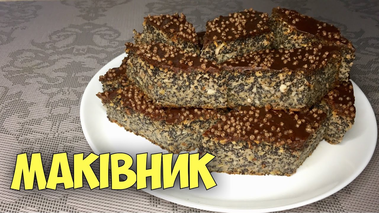 МАКІВНИК З ЯБЛУКАМИ. Вологий маковий пиріг на манці.