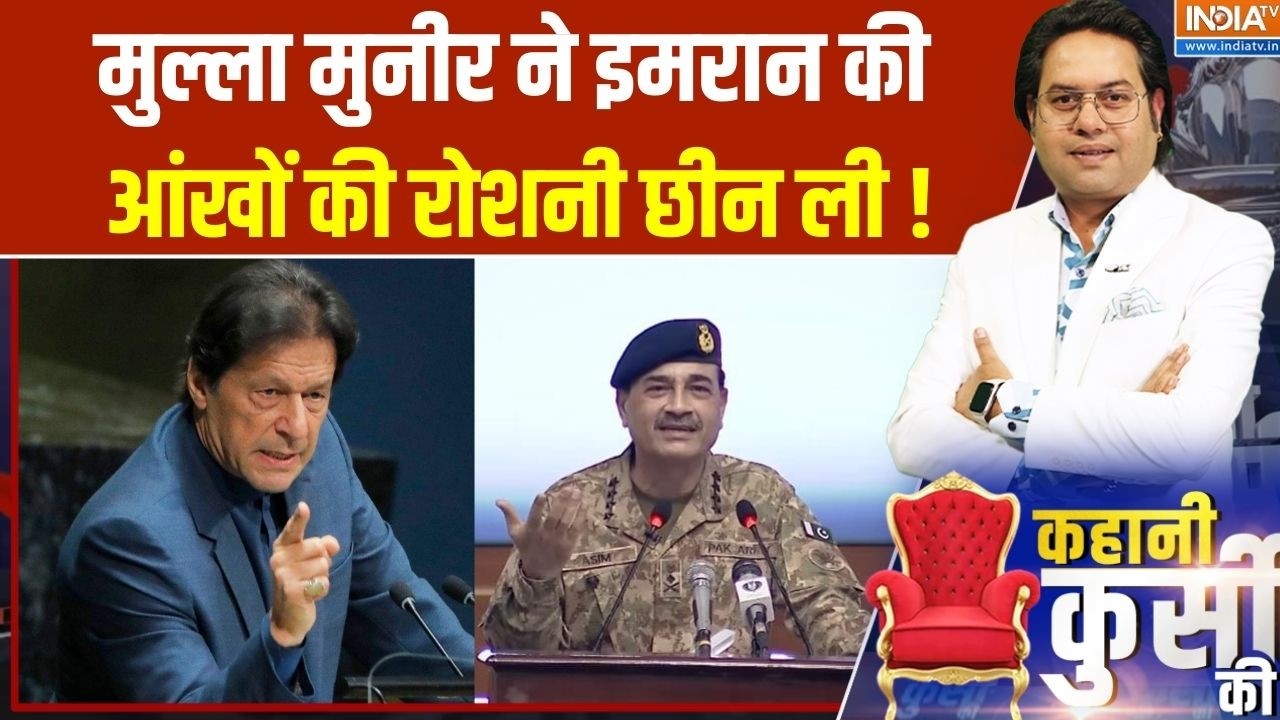 Imran Khan Blind Situation: मुल्ला मुनीर ने इमरान की आंखों की रोशनी छीन ली! | Asim Munir | News