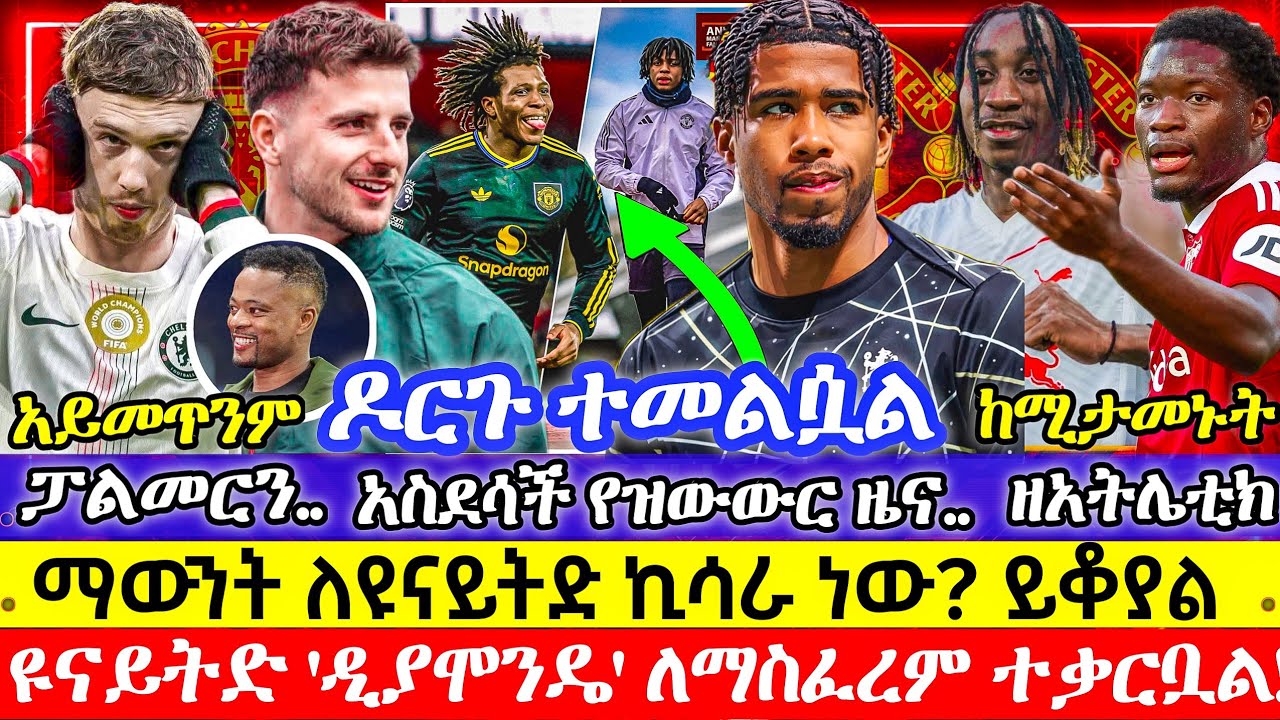 ሰበር! አዲሱን 'ዲያሎ' ለማስፈረም ተቃርበናል! 🇨🇮 | የዶርጉ መመለስ | ያን ዲያሞንዴ፣ አንድሬ ሳንቶስ እና የታቨርኒየር ጉዳይ | ማውንት ኪሳራ ነው? 