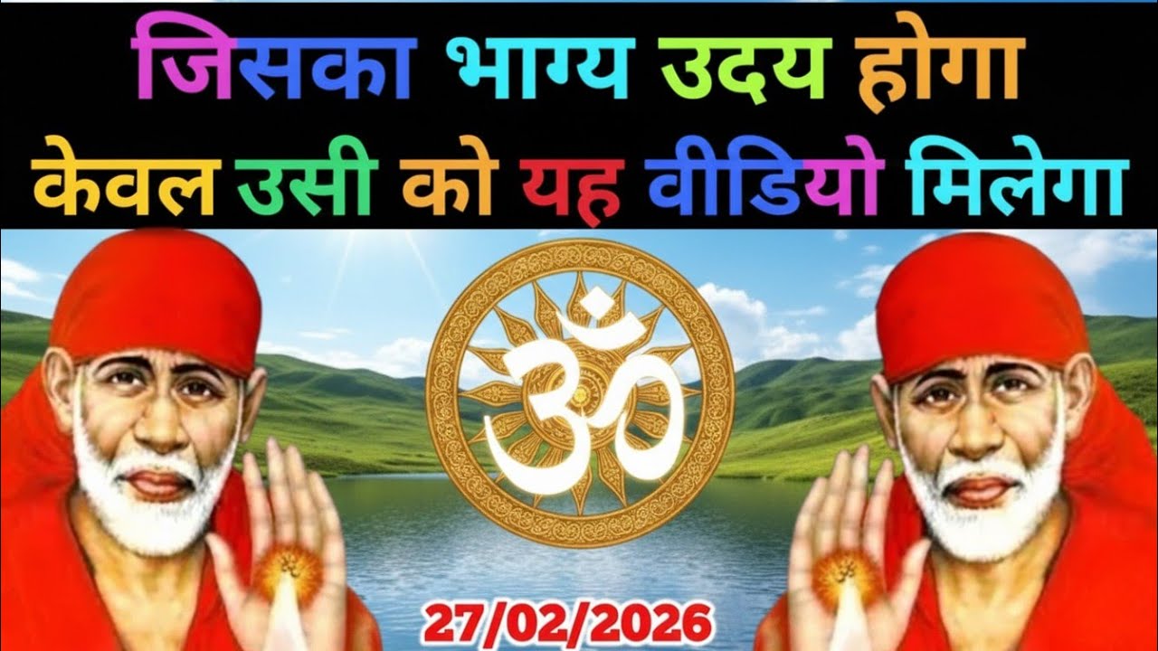✅27 February 2026 ka Shri Sai Baba Ka Message || Aaj ka Divine Message || Universe Message #saibaba
