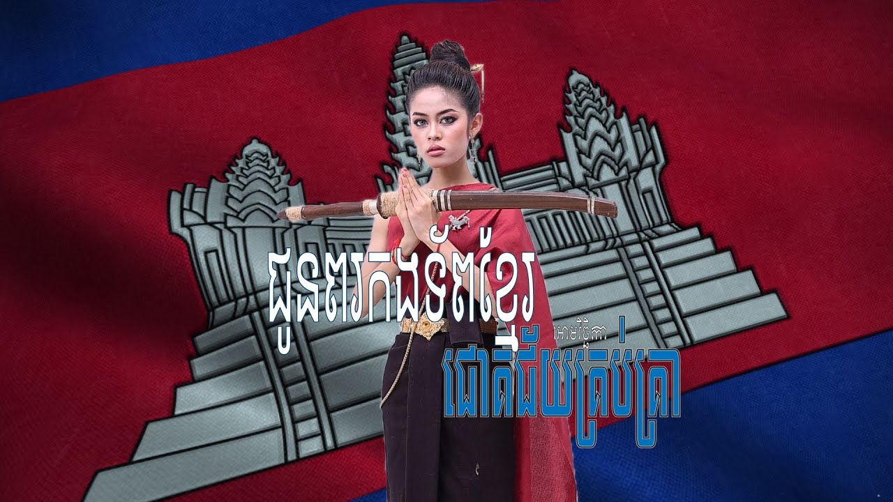 ជូនពរទ័ពខ្មែរ ជោគជ័យគ្រប់គ្រា - អោម វិច្ឆិកា (Official Music Video)