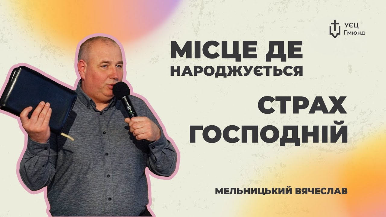 МІСЦЕ, ДЕ НАРОДЖУЄТЬСЯ СТРАХ ГОСПОДНІЙ | Проповідь - Мельницький Вячеслав