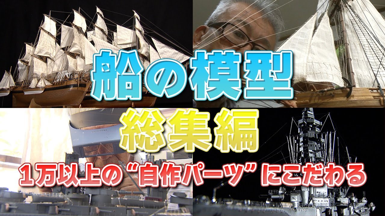 【大反響／総集編】歴史に残る軍艦や潜水艦を完全再現！ 図面をもとに一から作るオリジナルの船舶模型！【おとなの秘密基地】