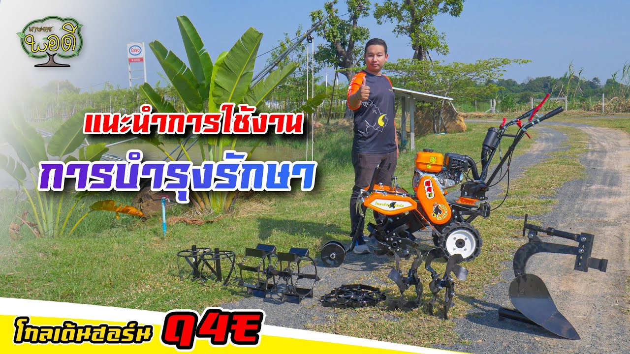 แนะนำการใช้งาน และการบำรุงรักษา รถพรวนดินโกลเด้นฮอร์น รุ่นQ4E