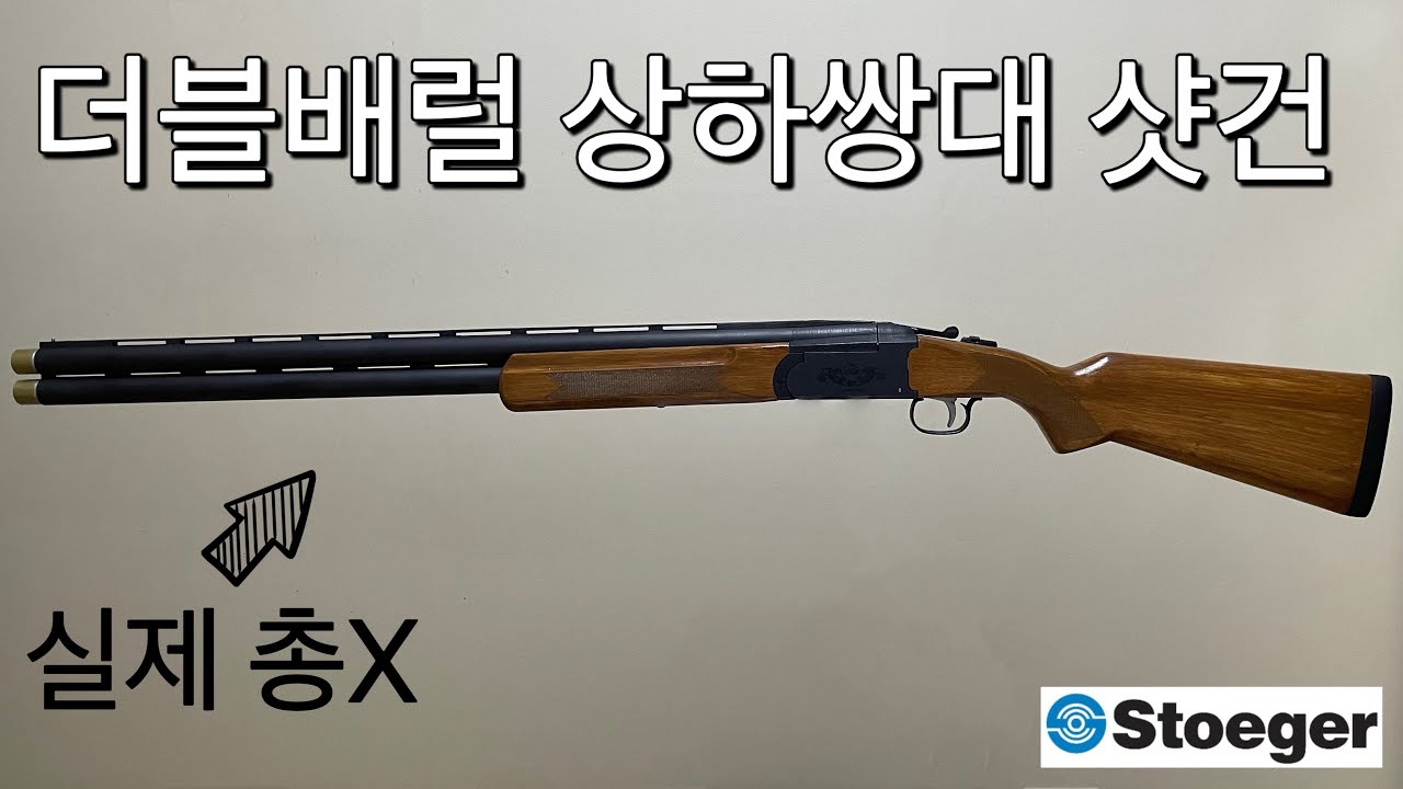 드디어 제대로 된 상하쌍대 샷건이 나왔다! 탄피배출 더블배럴 샷건 리뷰
