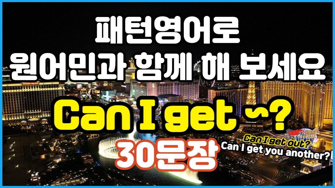 [패턴영어] 원어민이 자주 쓰는영어패턴 Can I get ~? 30문장 | 자연스럽게 익히는 영어 필수 패턴 | 반복해서 듣다 보면 입에서 술술 나옵니다.(영어공부, 기초영어)