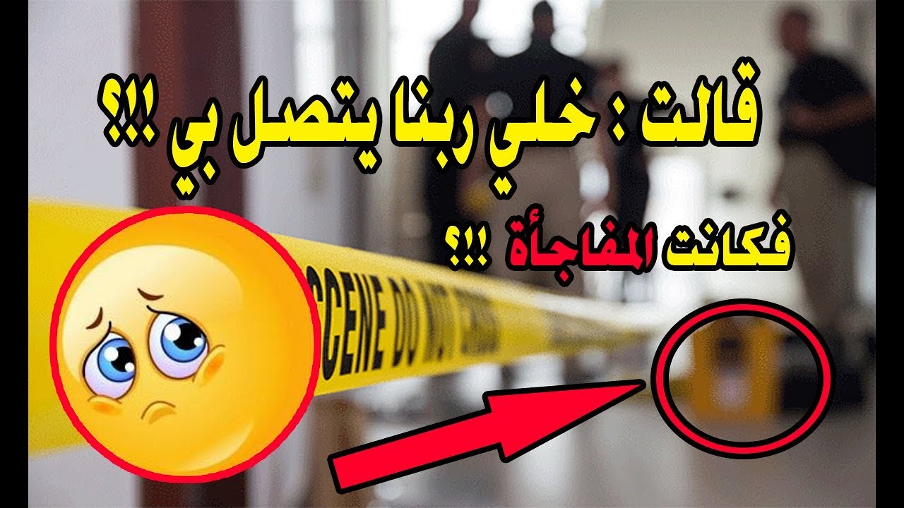 خذ رقمي وخلي ربك يتصل بي !! فكانت المفاجأة الخطيرة ؟؟ ( حكاوي 5 )