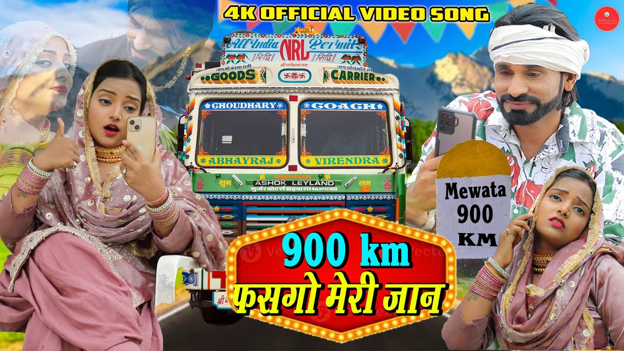 900 km फसगो मेरी जान / 4K Official video song / Komal Choudhary/Happy Baralu New Mewati Song 2025