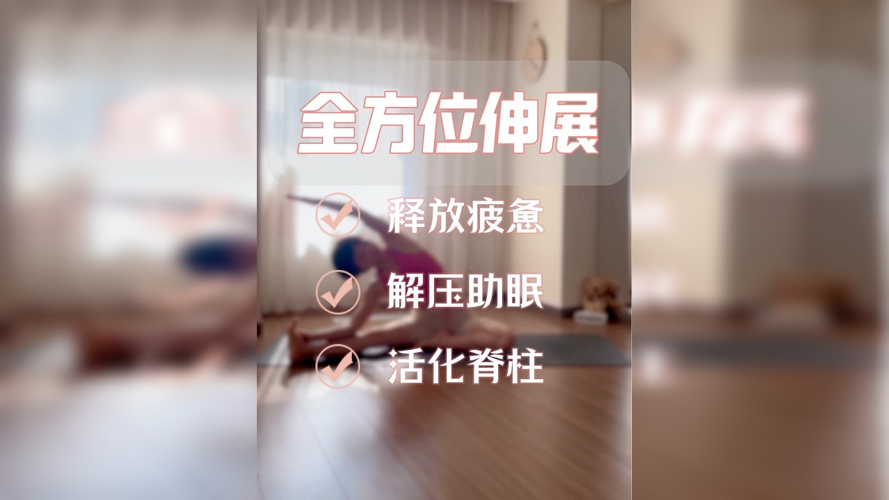 零基础瑜伽跟练全身伸展，适当拉伸可以增加肌肉和关节的柔韧性，改善关节的运动范围，减少肌肉的紧张和酸痛感，让肌肉线条变的更加纤细和修长