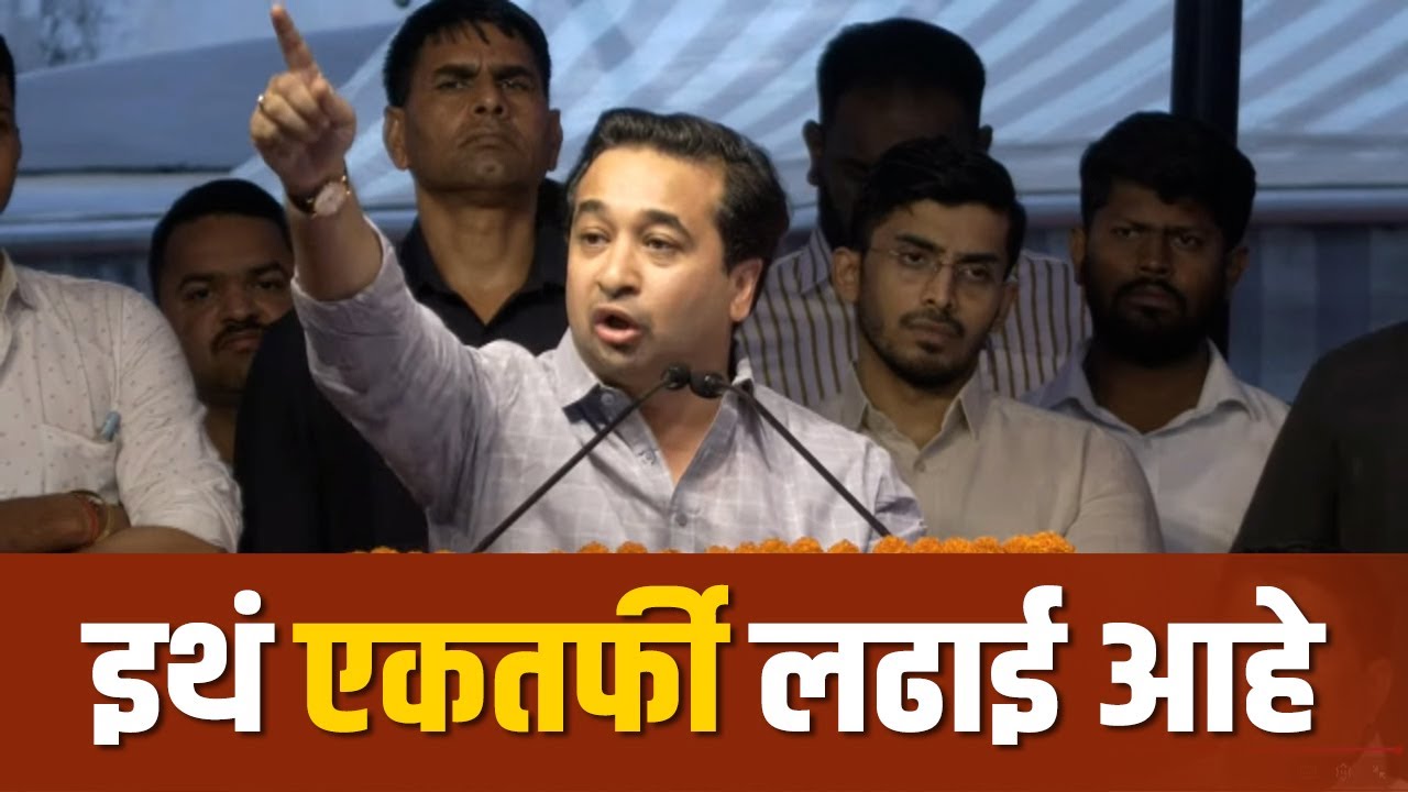 इथं एकतर्फी लढाई आहे :  पालकमंत्री नितेश राणे