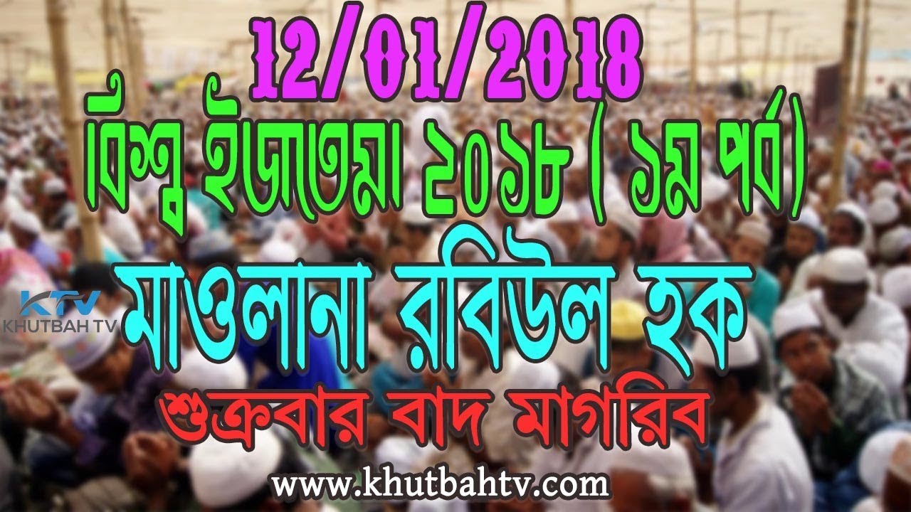 World Ijtema Bayan 2018 | 1st Part | Maolana Robiul Haque | Friday After magrib | বিশ্ব ইজতেমা ২০১৮