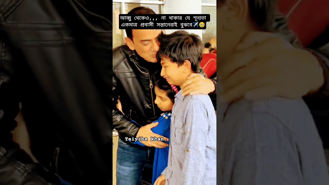 :আব্বু থেকেও,,, না থাকার যে শূন্যতা একমাত্র প্রবাসী সন্তানেরাই বুঝবে✈️🥹 #smartnews #bluevoice