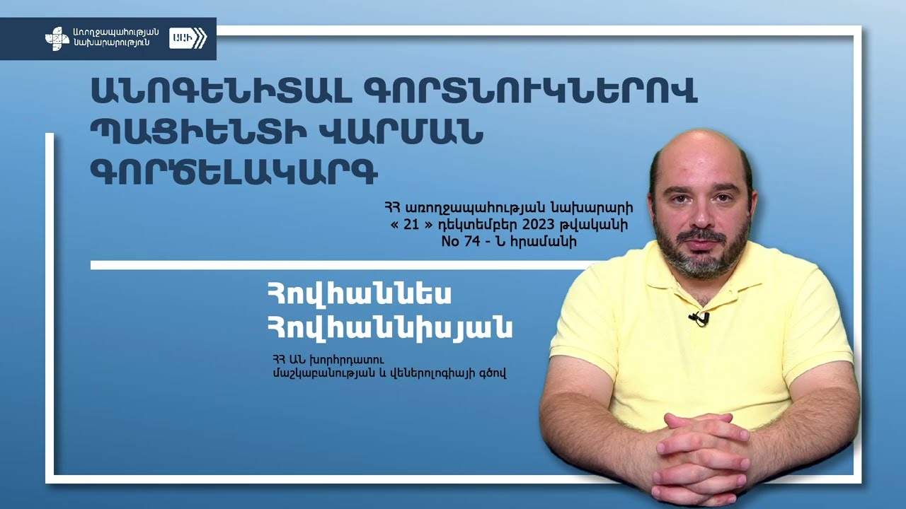 Հովաննես Հովաննեսյան Անոգենիտալ գորտնուկներով պացիենտի վարման գործելակարգ