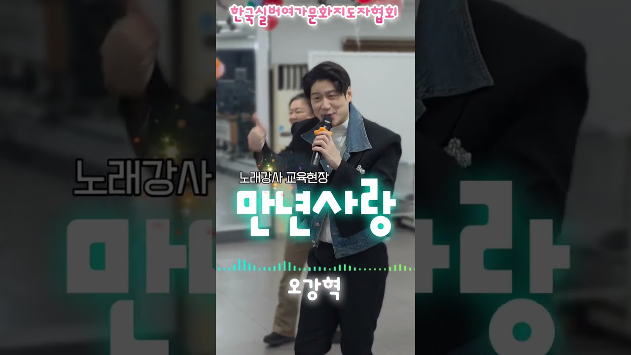 가수 오강혁 만년사랑 노래강사 실버강사 교육세미나 현장에 등장!! 고거참 잘 생기고 노래잘하고 키도 크고 빠지는게 없네 #노래강사 #노래강사자격증 #서인선 #오강혁 #만년사랑 
