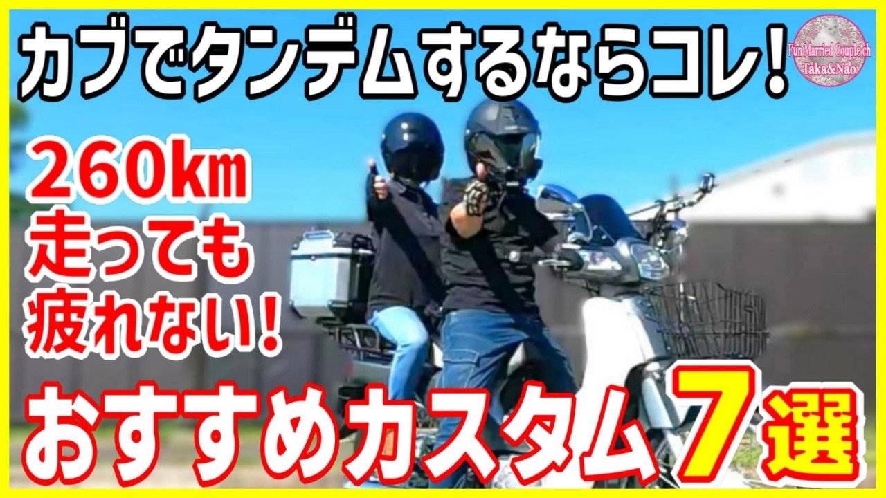 【スーパーカブ タンデム仕様】このカスタムでスーパーカブ110でも快適なタンデムツーリングが楽しめます!【カブカスタム】