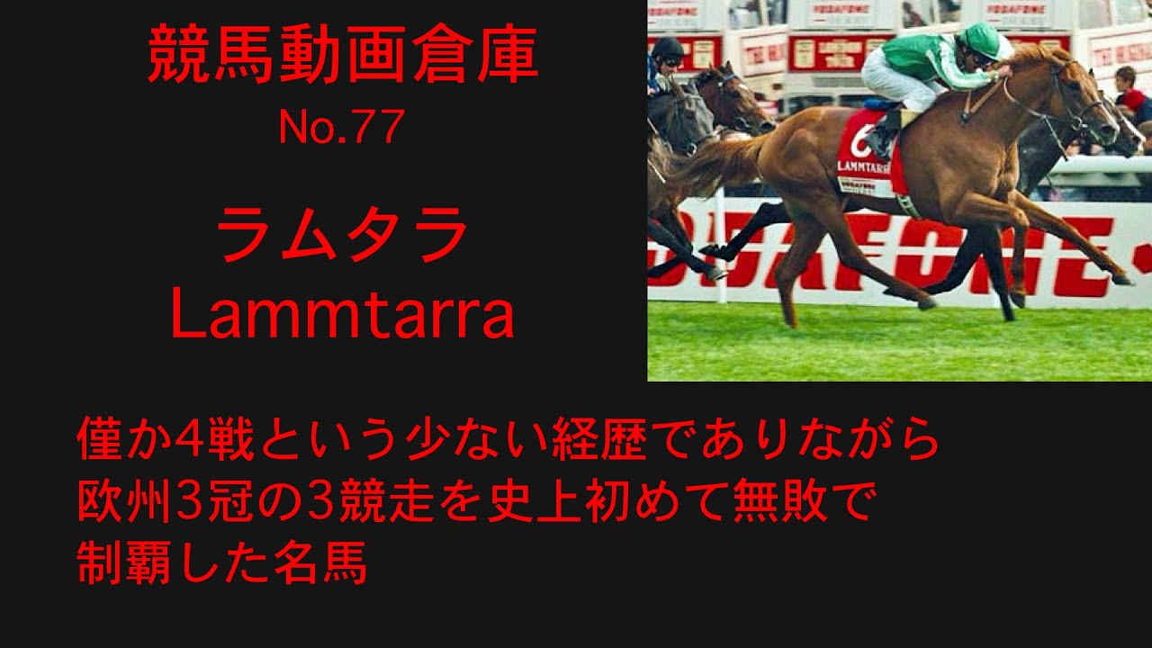 【競馬】ラムタラ　Lammtarra【No 77】