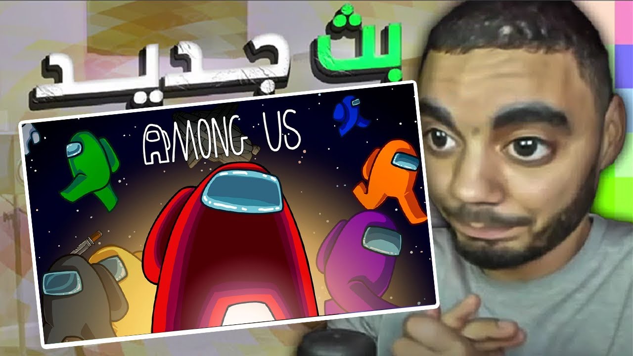 نلعب امونق اس مع الشباب