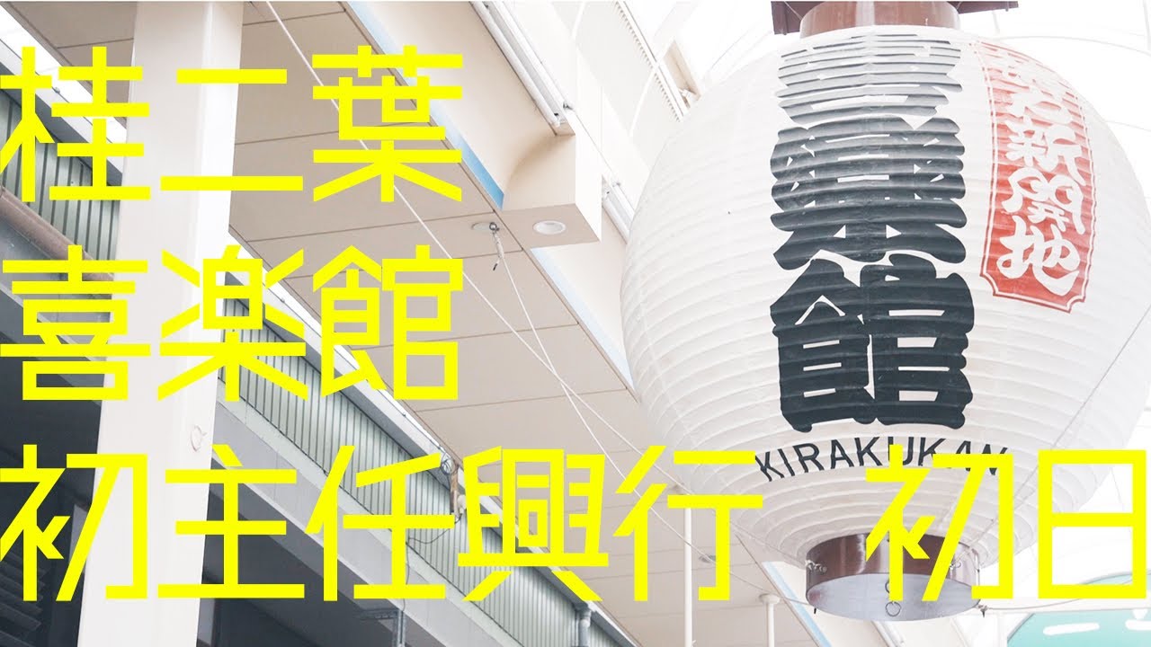 桂二葉 喜楽館昼席 初主任興行 裏側映像〜初日〜