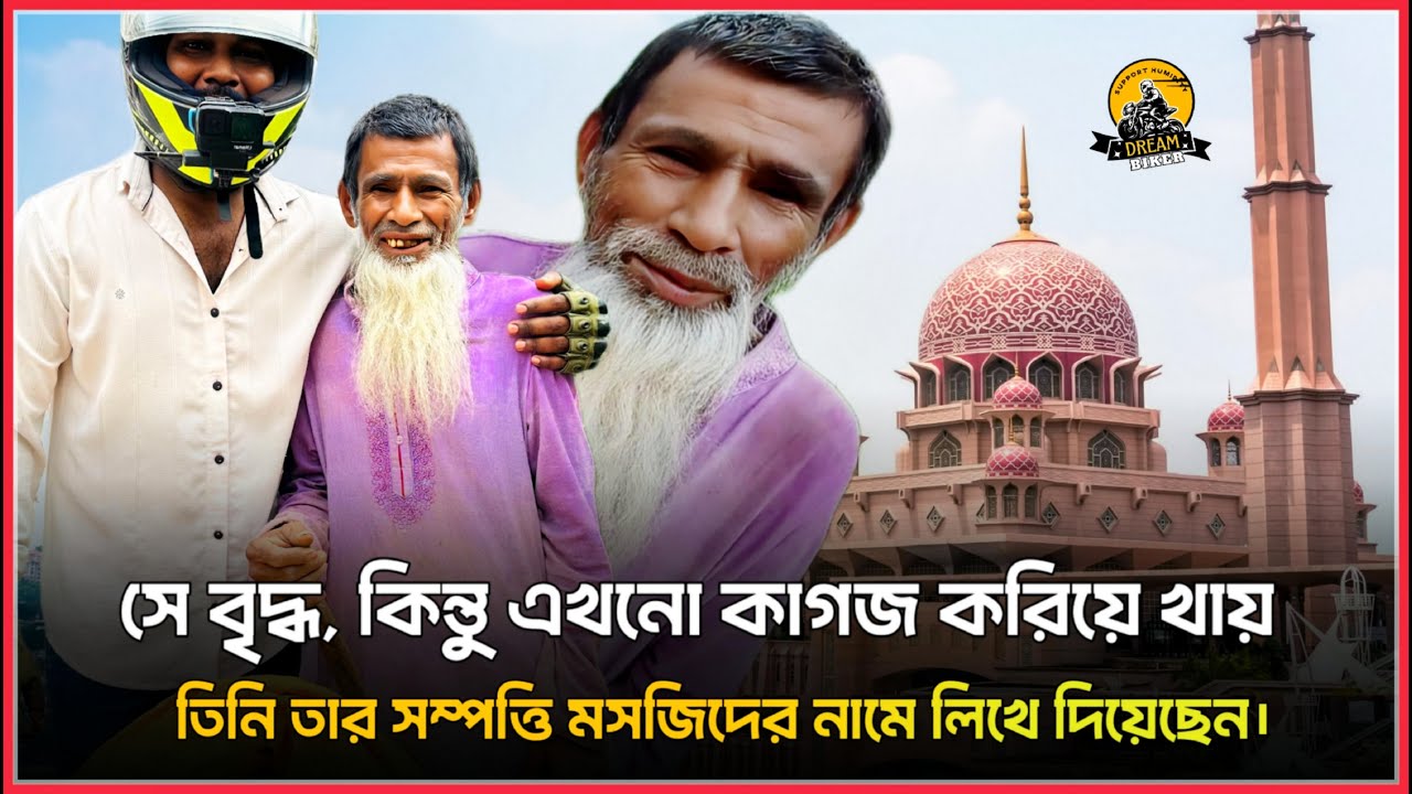 কতটা মহান মনের মানুষ হলে নিজের শেষ সম্বল, সম্পত্তি মসজিদে দান করে দেয়!