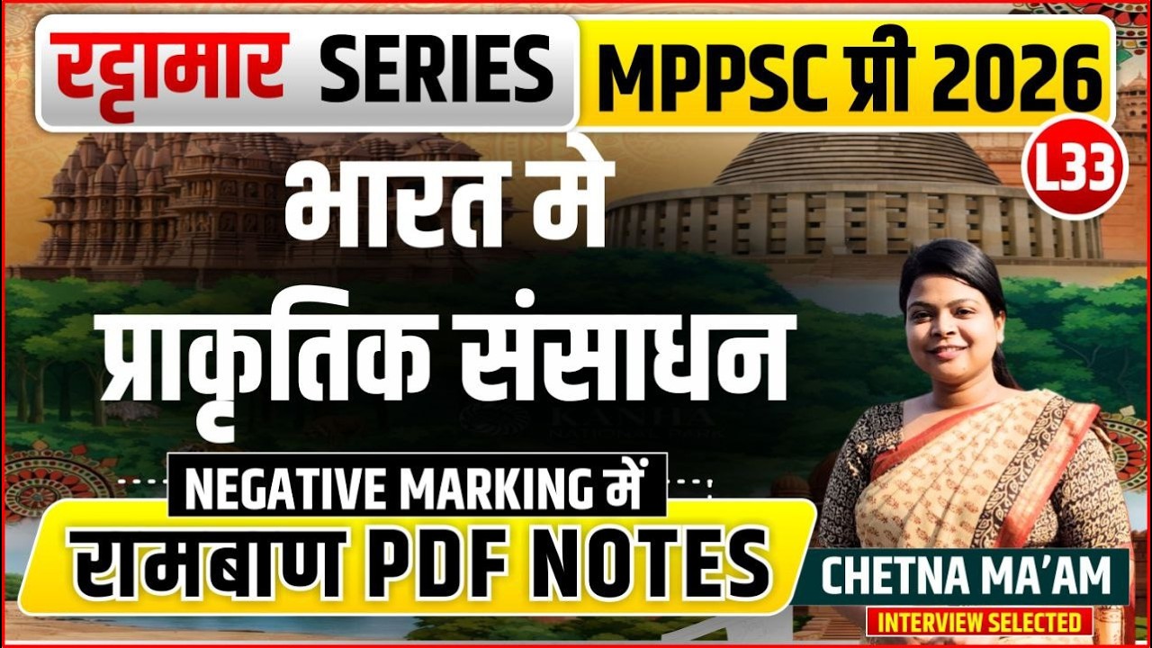 L33 भारत मे प्राकृतिक संसाधन | रट्टामार Series 33/115। Only 25 Min। Free PDF MPPS 2026