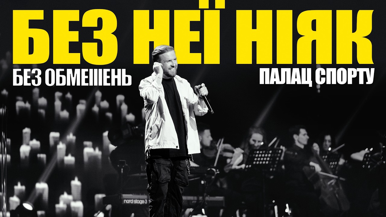 БЕЗ ОБМЕЖЕНЬ – Без неї ніяк. ПАЛАЦ СПОРТУ 2025