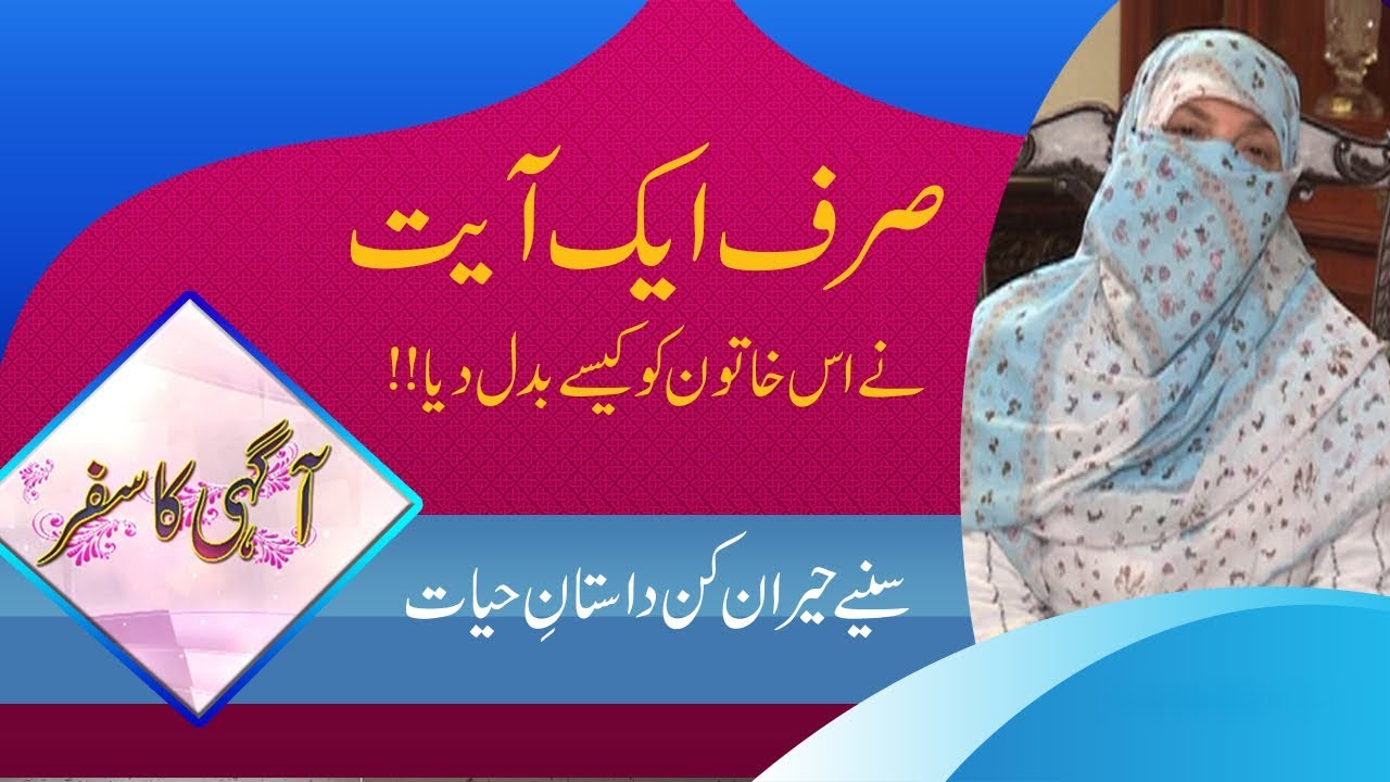 Quran Pak Ki Aik Ayat Jis Se Meri Zindagi Badal Gai | Real Life Story | Agahi |Paigham TV Official