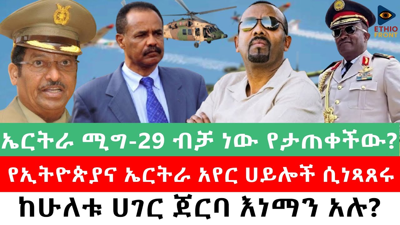 ኤርትራ ሚግ-29 ብቻ ነው የታጠቀችው?/የኢትዮጵያና ኤርትራ አየር ሀይሎች ሲነጻጸሩ/ከሁለቱ ሀገር ጀርባ እነማን አሉ? #abiyahmed#ETHIOFORUM#ebs