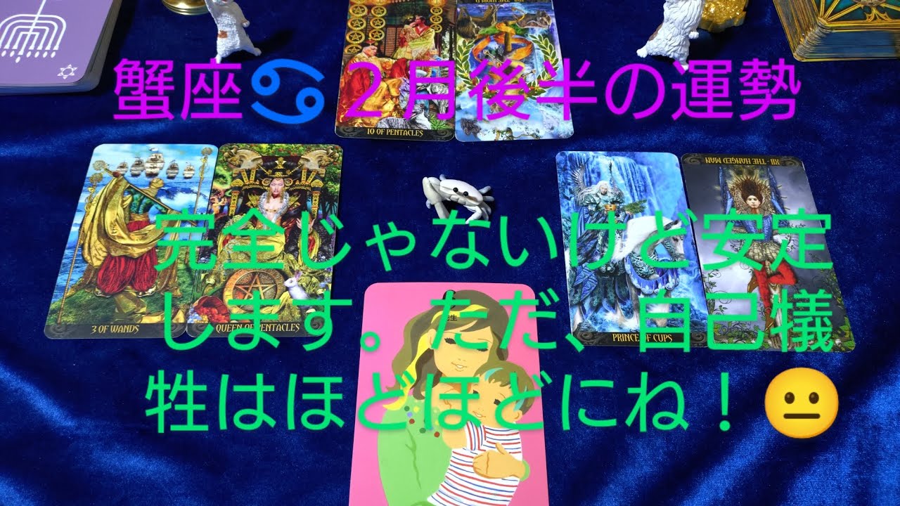 蟹座♋２月後半の運勢は？完全じゃないけど安定します。ただ、自己犠牲はほどほどにね！😐