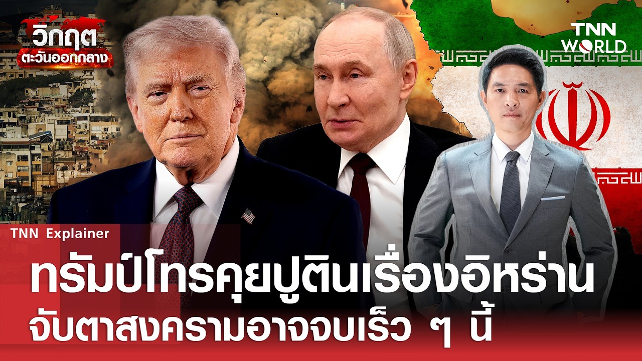 ''ทรัมป์'' โทรคุย ''ปูติน'' เรื่องอิหร่าน จับตาสงครามอาจจบเร็ว ๆ นี้ l TNN World l 10 MAR 2026