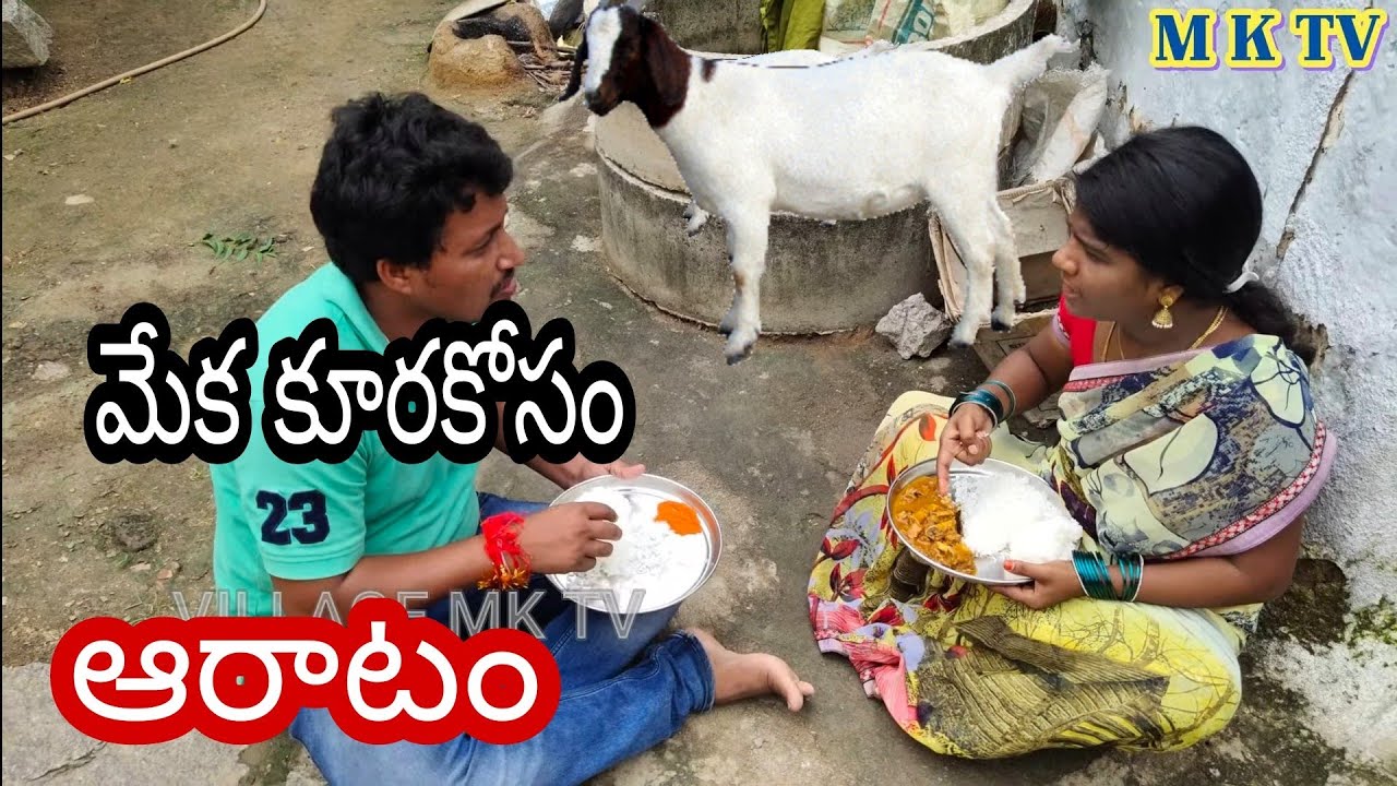 #మేక కూరకోసం ఆరాటం #MEKAKURAKOSAM ARATAM  || Village Comedy#VILLAGE MK TV  MKTV SKIT#1