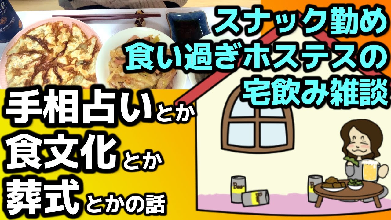 食い過ぎホステスの宅飲み雑談