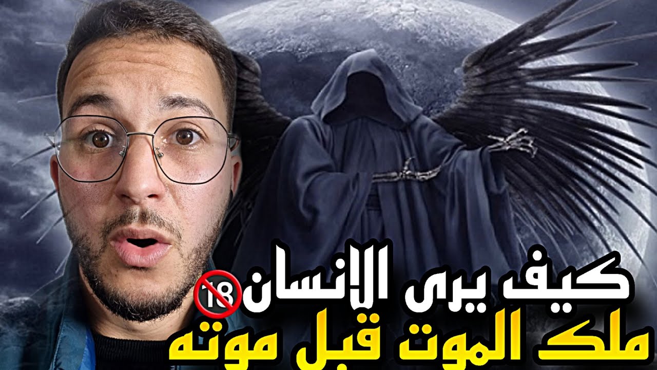 كيف يرى الانسان ملك الموت قبل موته؟ وماذا يحدث له في اول ساعة في القبر؟😰😨