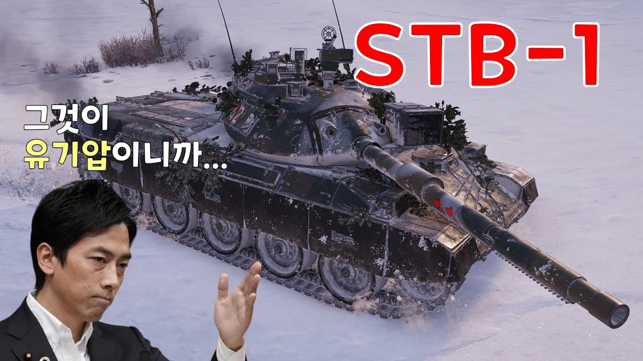 유기압 현가장치를 달고 개사기가 되어버린 전차 [STB-1]