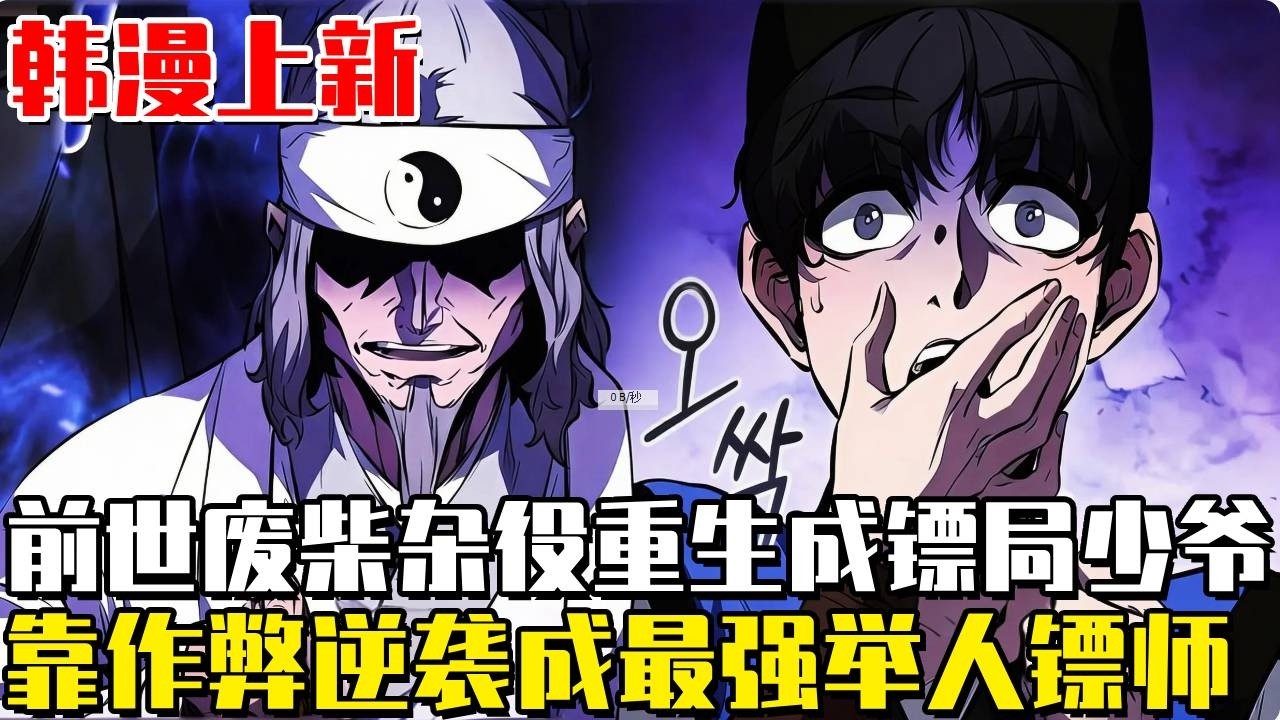 爽漫上新！《转世镖师》男人重生成為天龍鏢局的廢物四少爺，憑借前世摘抄無數考生的答卷，勵誌要成為一名舉人鏢師#漫画解说 #漫画