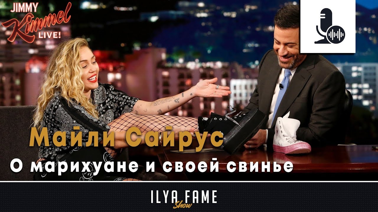 Майли Сайрус отказалась от травки и завела себе свинью | Русская Озвучка