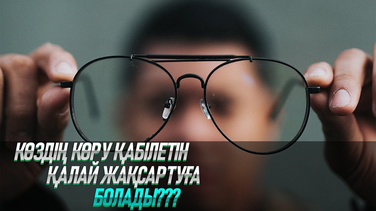 КӨЗ КӨРУІН ҚАЛАЙ ЖАҚСАРТУҒА БОЛАДЫ?! | ҚАЛАЙ КӨЗДІ ЕМДЕУГЕ БОЛАДЫ?! | Пайдалы кеңестер