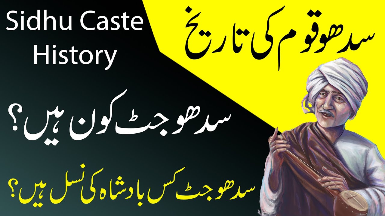IHC Caste series: History of sidhu jatt in urdu/Hindi - Sub castes of Sidhu- Family tree of Sidhu