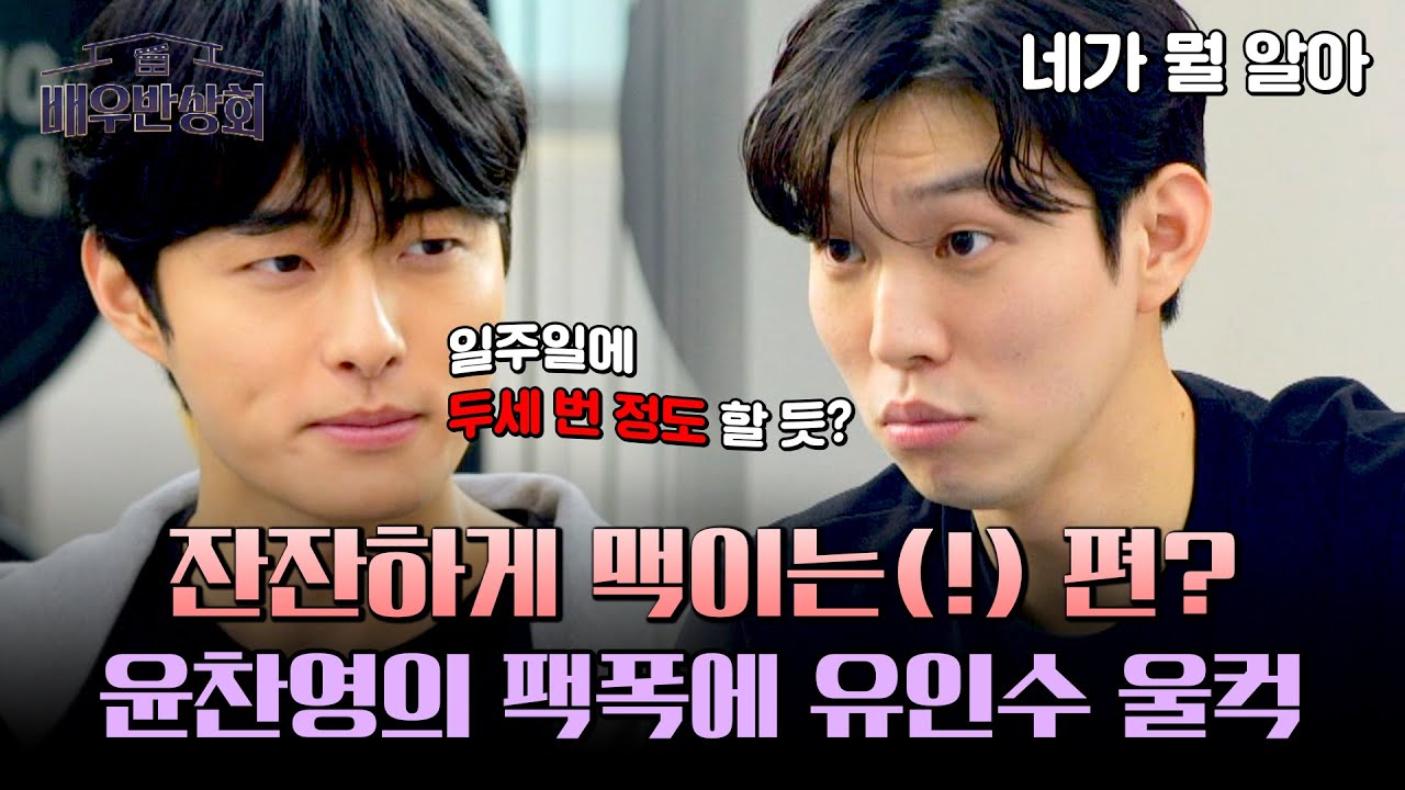 절친 냄새 폴폴♨️ 유인수에 대해서 너무 잘 아는 윤찬영😚  | 배우반상회 16회 | JTBC 240518 방송