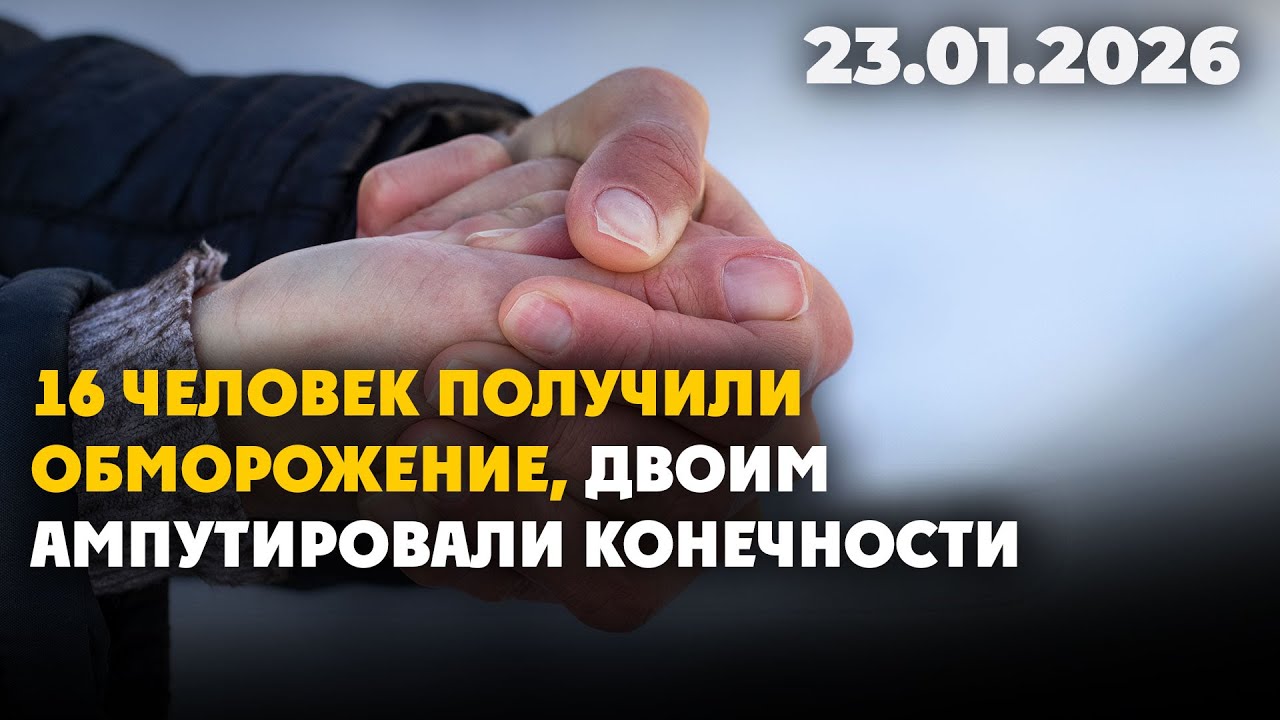 16 человек получили обморожение, двоим ампутировали конечности | 23.01.2026 - Дневные новости