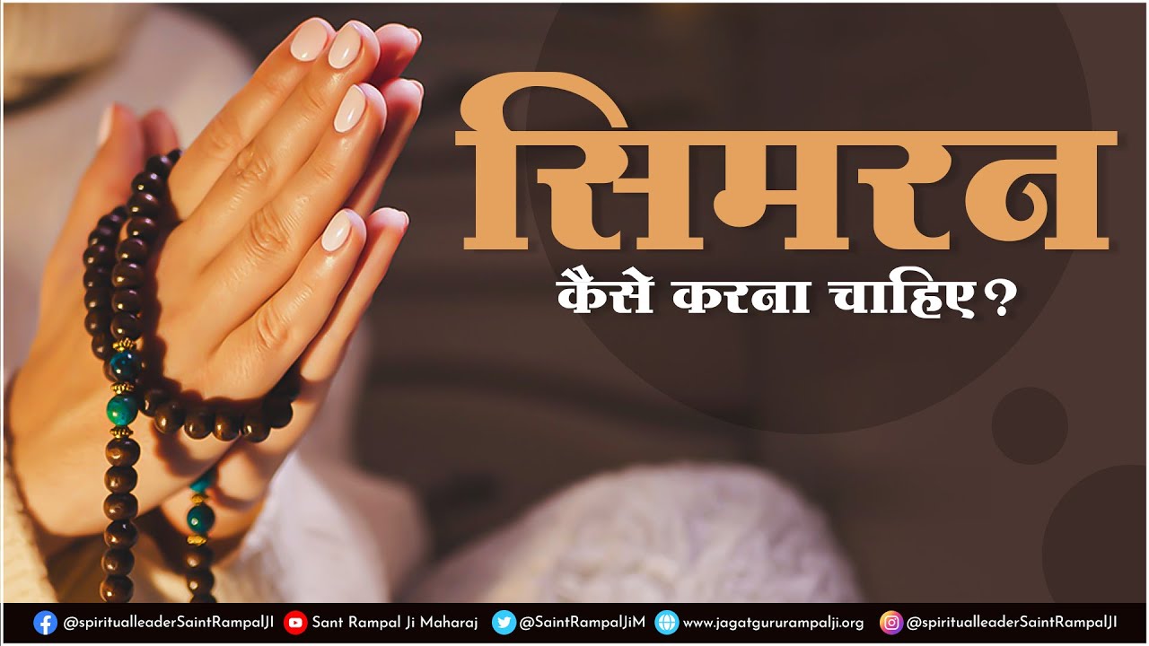 सिमरन कैसे करना चाहिए? Sant Rampal Ji Maharaj Videos