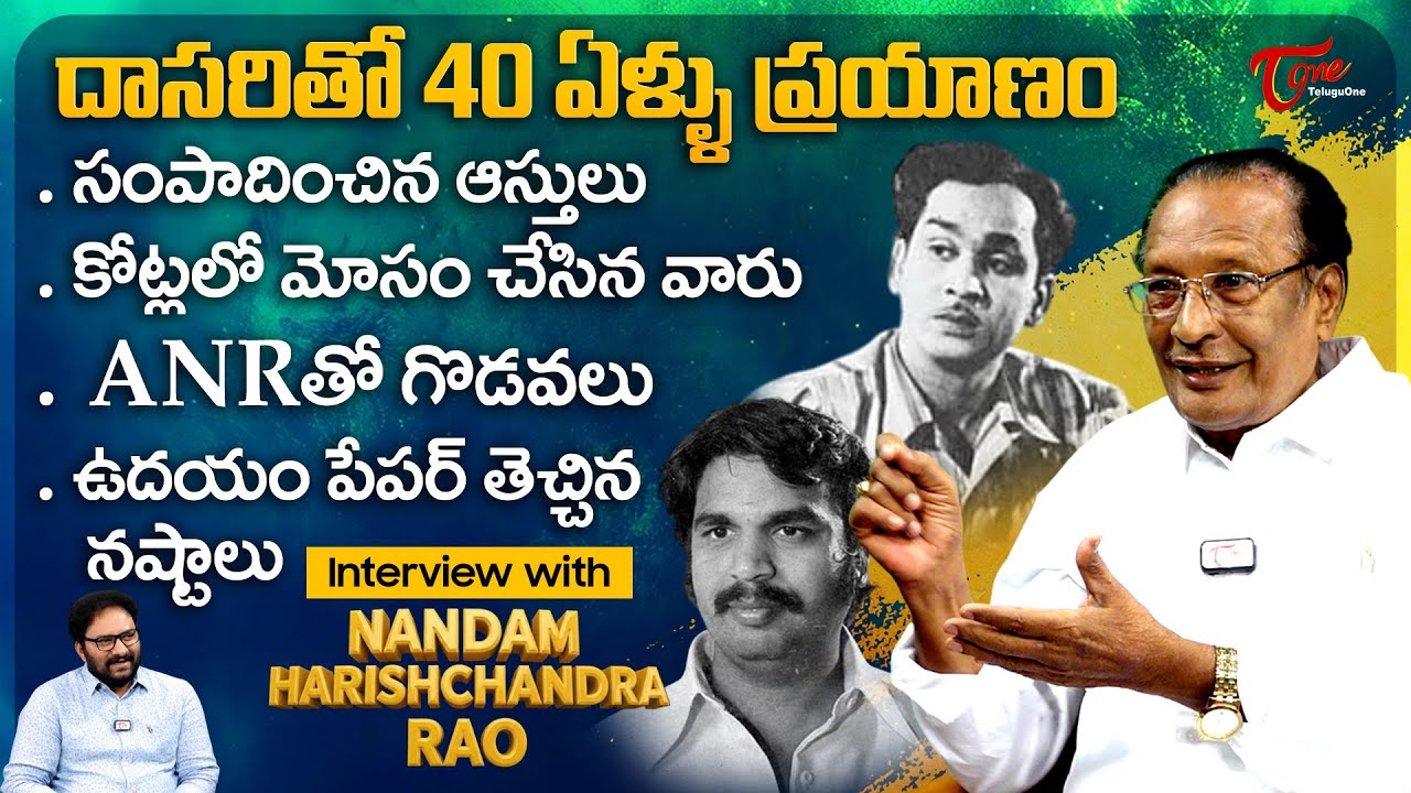 Director Nandam Harishchandra Rao Exclusive Interview | ఉదయం పేపర్ తెచ్చిన నష్టాలు..! TeluguOne