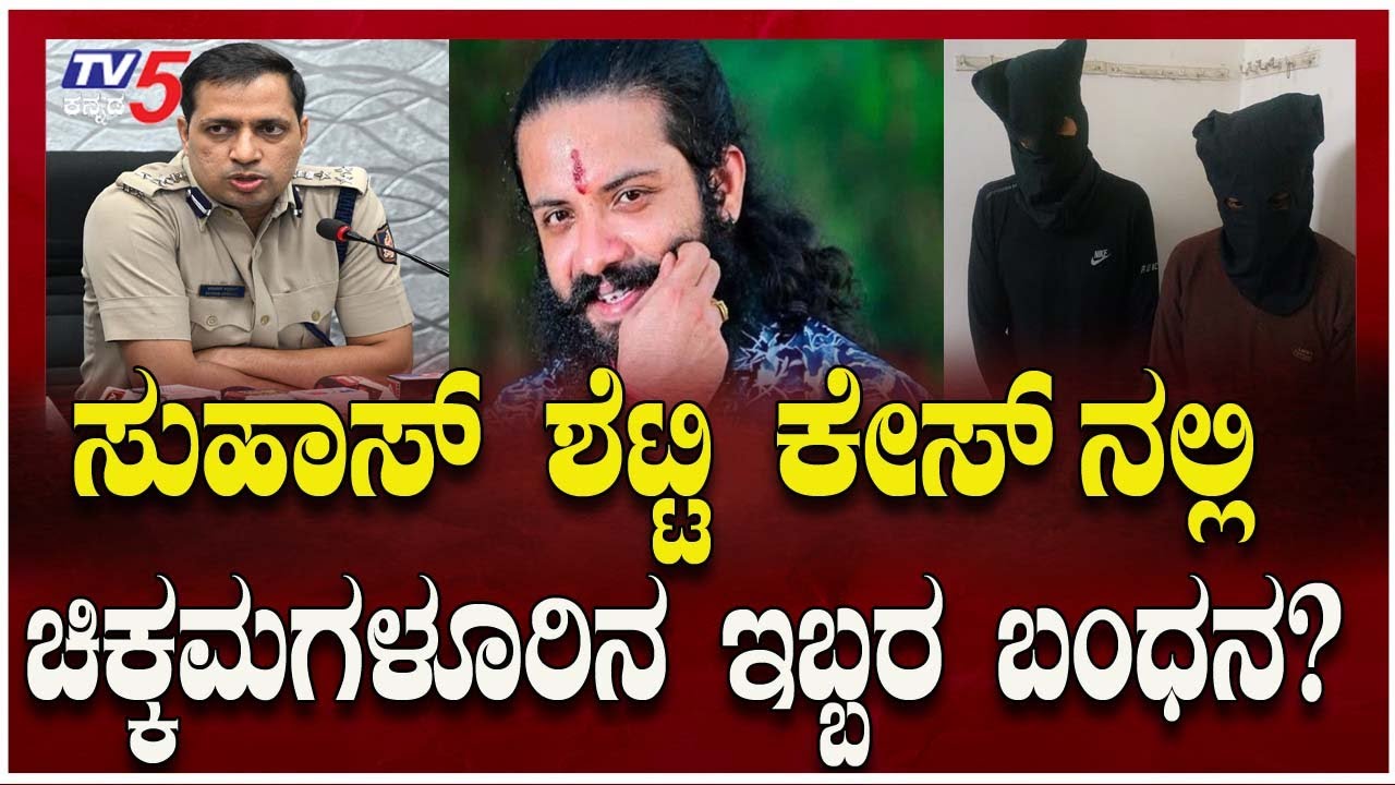 Mangaluru Suhas Shetty Incident: ಸುಹಾಸ್ ಶೆಟ್ಟಿ ಹತ್ಯೆ ಕೇಸ್ ನಲ್ಲಿ ಚಿಕ್ಕಮಗಳೂರಿನ ಇಬ್ಬರ ಬಂಧನ..?