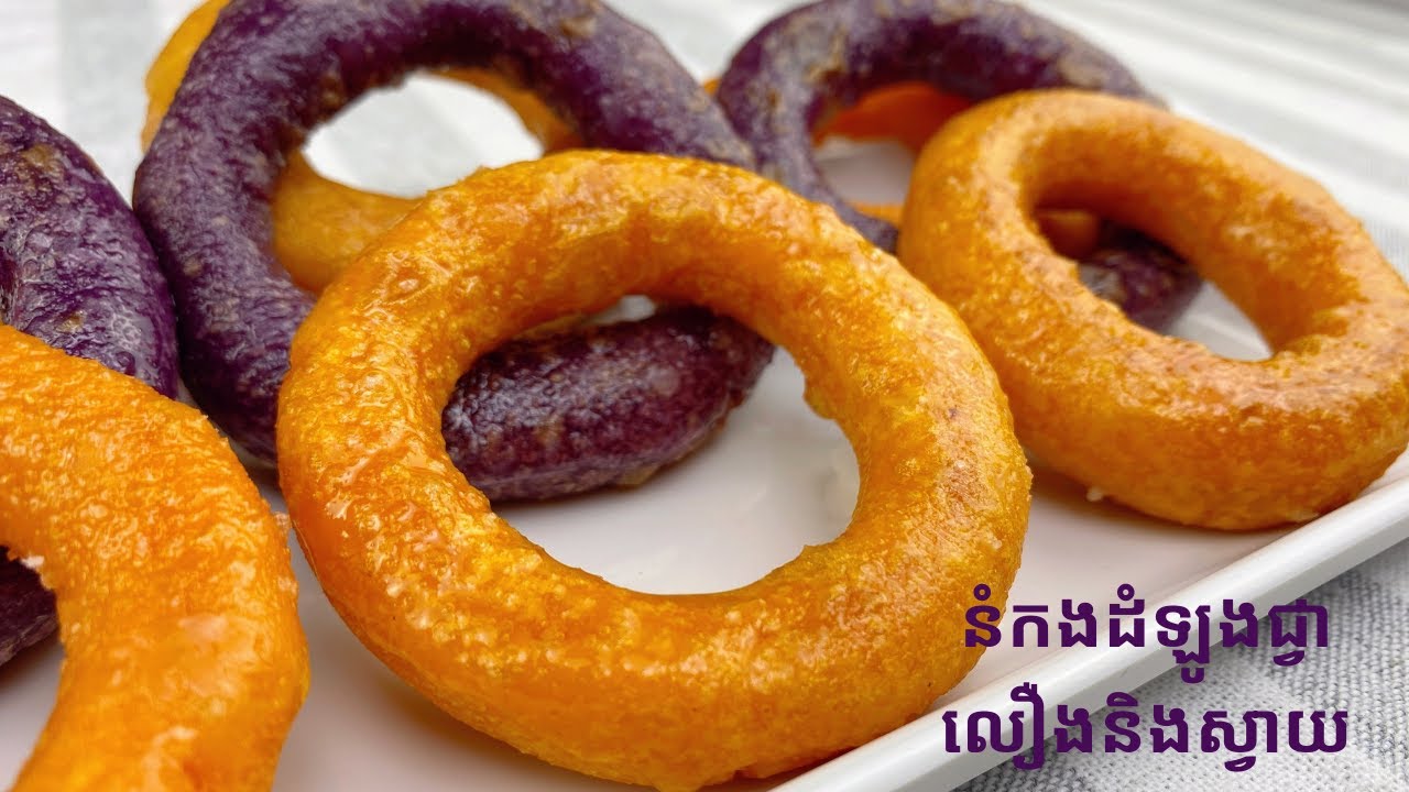 Sweet Potato Donuts - របៀបធ្វើនំកងដំឡូងជ្វាលឿងនិងស្វាយ