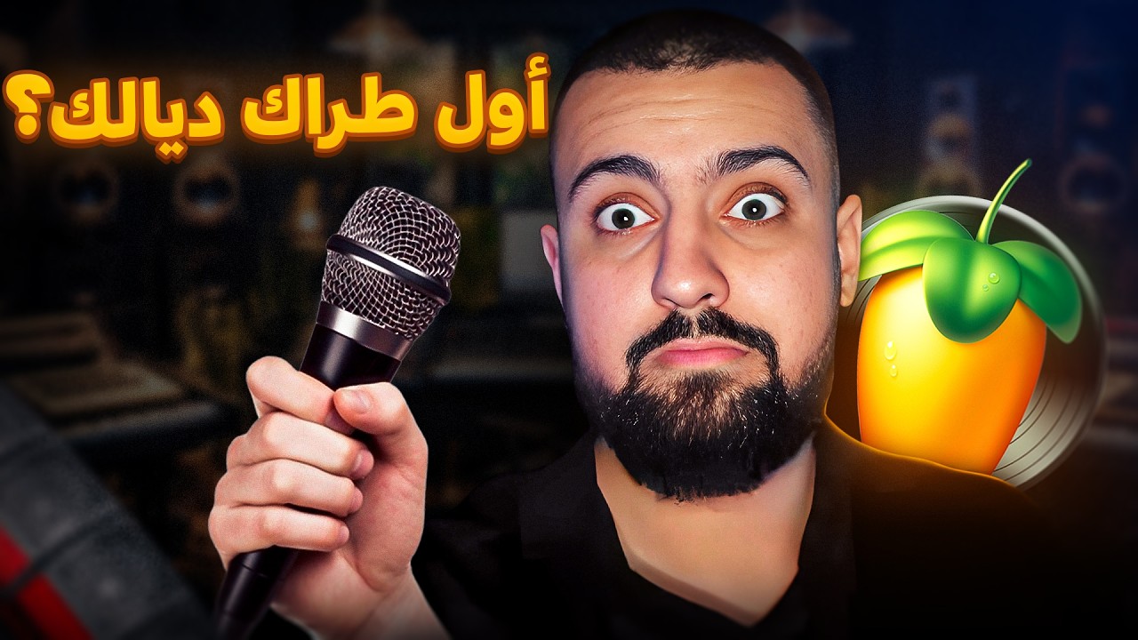 كيفاش تصايب أول أغنية بسهولة ! 🔥